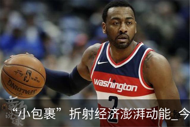“小包裹”折射经济澎湃动能 今年前8个月邮政行业寄递业务量稳步攀升