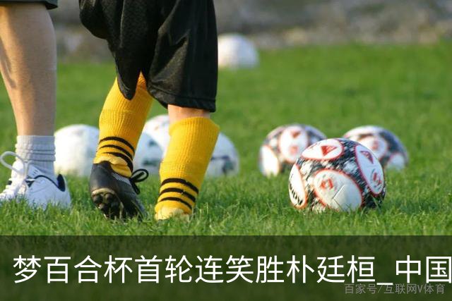 梦百合杯首轮连笑胜朴廷桓 中国24人晋级32强
