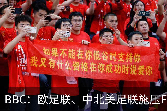 BBC：欧足联、中北美足联施压FIFA，向各成员发放1000万美元